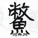 楊為國寫的硬筆隸書鱉