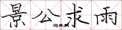 駱恆光景公求雨楷書怎么寫