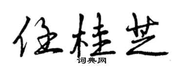 曾慶福任桂芝行書個性簽名怎么寫
