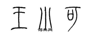 陳墨王小可篆書個性簽名怎么寫