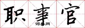 周炳元職事官楷書怎么寫