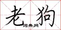 荊霄鵬老狗楷書怎么寫