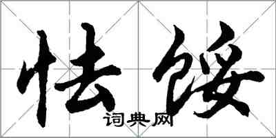 胡問遂怯餒行書怎么寫