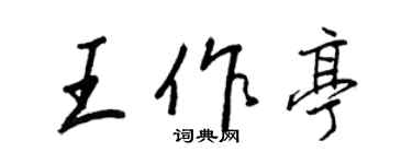 王正良王作亭行書個性簽名怎么寫