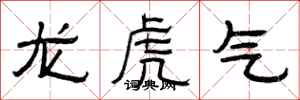 曾慶福龍虎氣隸書怎么寫