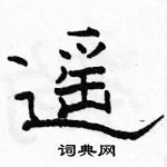 駱恆光寫的硬筆隸書遙