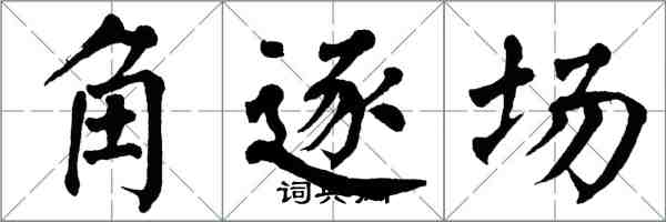 翁闓運角逐場楷書怎么寫