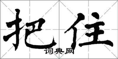 翁闓運把住楷書怎么寫