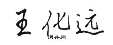 駱恆光王化遠行書個性簽名怎么寫