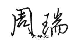 駱恆光周瑞行書個性簽名怎么寫