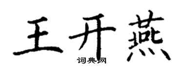 丁謙王開燕楷書個性簽名怎么寫