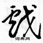 駱恆光寫的硬筆草書戲