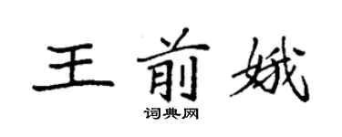 袁強王前娥楷書個性簽名怎么寫
