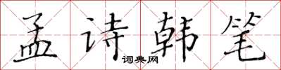 黃華生孟詩韓筆楷書怎么寫