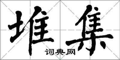 翁闓運堆集楷書怎么寫