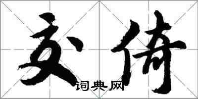 胡問遂交倚行書怎么寫