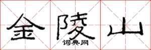 范連陞金陵山隸書怎么寫
