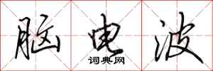 田英章腦電波行書怎么寫