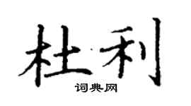 丁謙杜利楷書個性簽名怎么寫