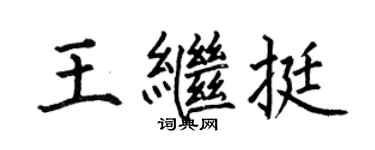 何伯昌王繼挺楷書個性簽名怎么寫