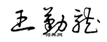 曾慶福王勤龍草書個性簽名怎么寫