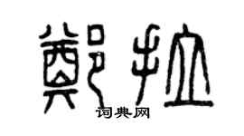 曾慶福鄭拉篆書個性簽名怎么寫