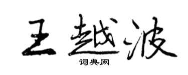 曾慶福王越波行書個性簽名怎么寫