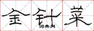 駱恆光金針菜隸書怎么寫