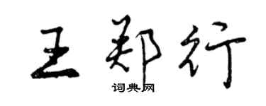 曾慶福王鄭行行書個性簽名怎么寫