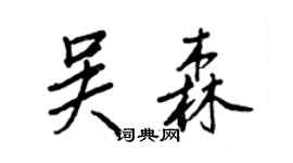 王正良吳森行書個性簽名怎么寫