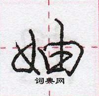 龐中華寫的硬筆行書妯