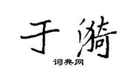 袁強於漪楷書個性簽名怎么寫