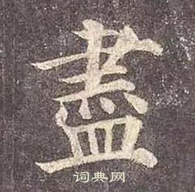 顏真卿多寶塔碑中盡的寫法