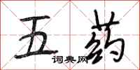 段相林五藥行書怎么寫