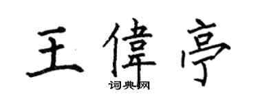 何伯昌王偉亭楷書個性簽名怎么寫