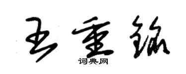 朱錫榮王重銘草書個性簽名怎么寫