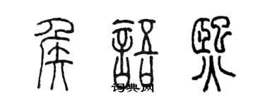 陳墨侯語熙篆書個性簽名怎么寫