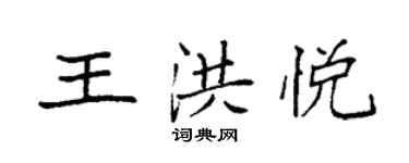 袁強王洪悅楷書個性簽名怎么寫