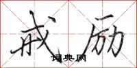 田英章戒勵行書怎么寫