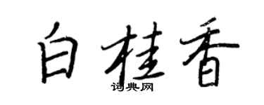 王正良白桂香行書個性簽名怎么寫
