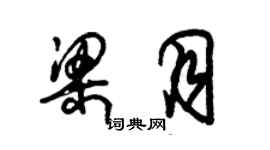 朱錫榮梁月草書個性簽名怎么寫