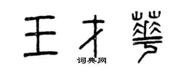 曾慶福王才華篆書個性簽名怎么寫