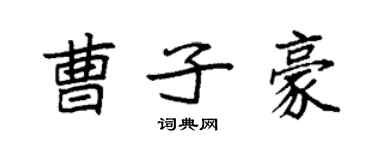 袁強曹子豪楷書個性簽名怎么寫