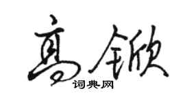 駱恆光高杴行書個性簽名怎么寫