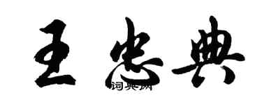 胡問遂王忠典行書個性簽名怎么寫