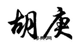 胡問遂胡庚行書個性簽名怎么寫