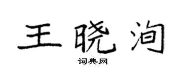 袁強王曉洵楷書個性簽名怎么寫
