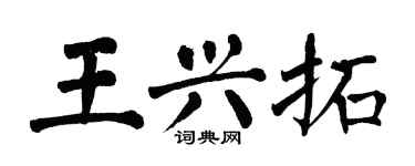 翁闓運王興拓楷書個性簽名怎么寫