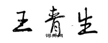 曾慶福王青生行書個性簽名怎么寫