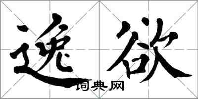 翁闓運逸欲楷書怎么寫